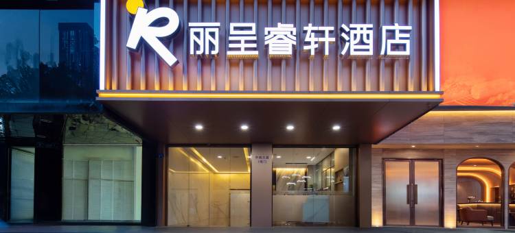 武汉武昌站洪山广场地铁站丽呈睿轩酒店图片