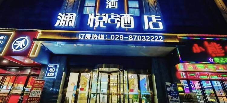 杨凌澜悦酒店(西北农林科技大学店)图片