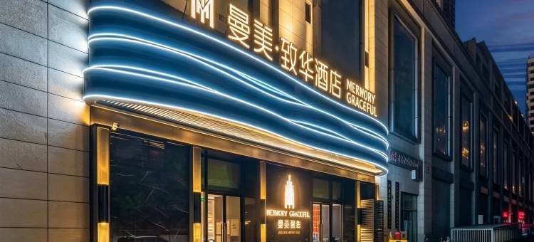 曼美致华酒店(常州春秋淹城武进吾悦广场店)图片