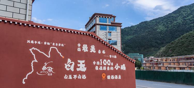 缦遇酒店(白玉店)图片