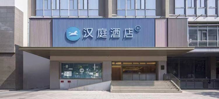 汉庭酒店(扬州文昌阁瘦西湖店)图片