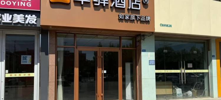 如家华驿酒店(潍坊坊子区佳乐家店)图片