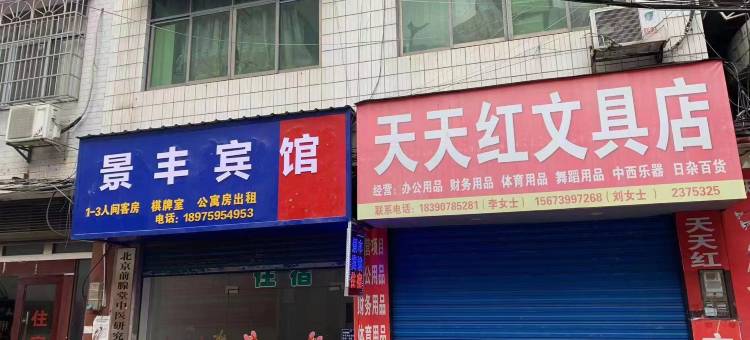 隆回景丰宾馆图片