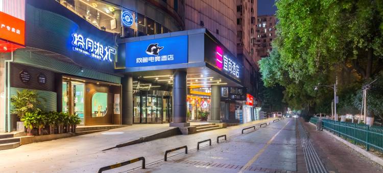 网鱼电竞酒店(长沙IFS国金中心芙蓉广场店)图片