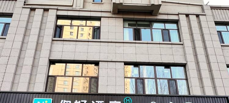 你好酒店(乌兰浩特兴安盟政府店)图片