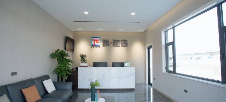 派酒店(华阴罗敷镇店)图片