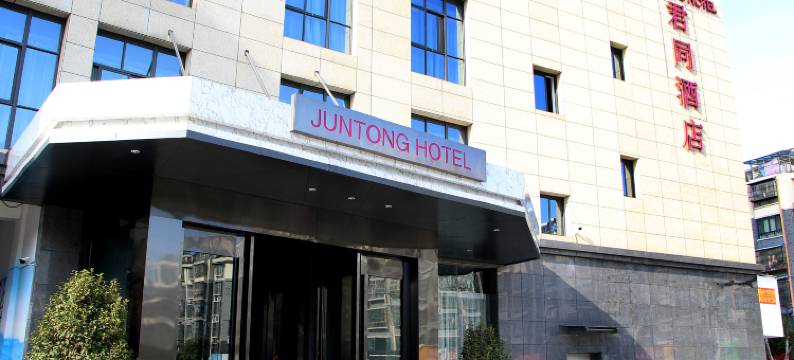 霍山君同酒店(文庙店)图片