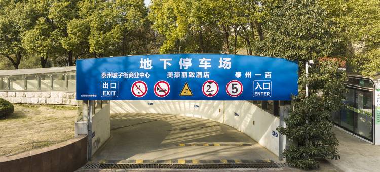 美豪丽致酒店(泰州坡子街老街店)图片