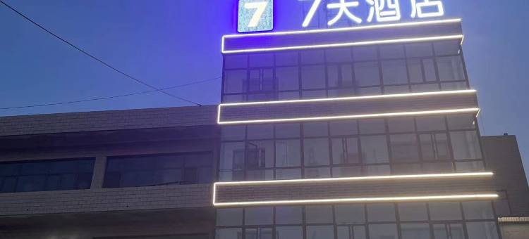 7天酒店(忻州繁峙砂河憨山旅游区店)图片