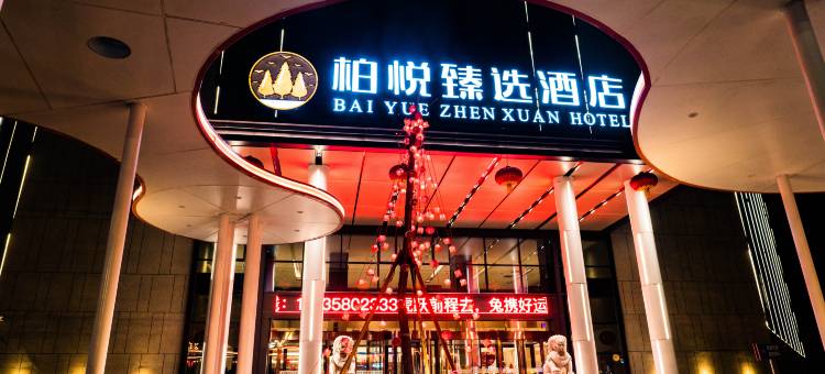 柏悦臻选酒店图片