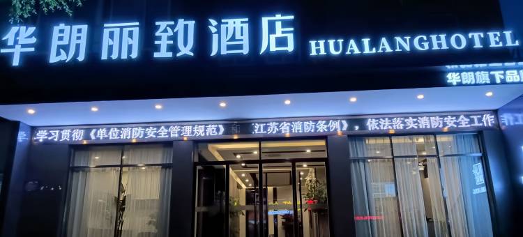 华朗丽致酒店(盱眙苏宁广场店)图片