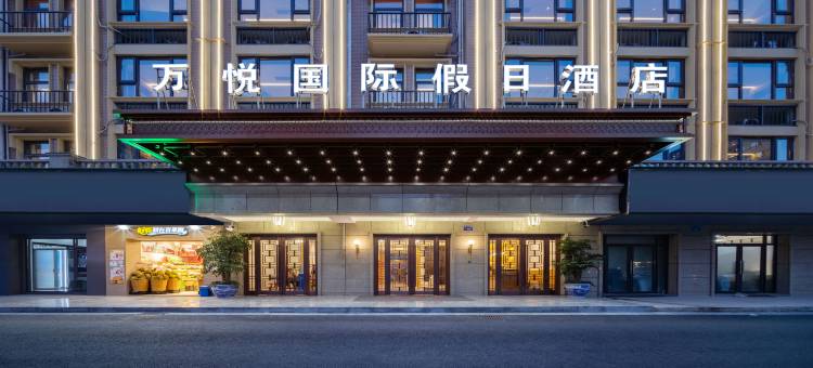 义乌万悦国际假日酒店(机场火车站店)图片