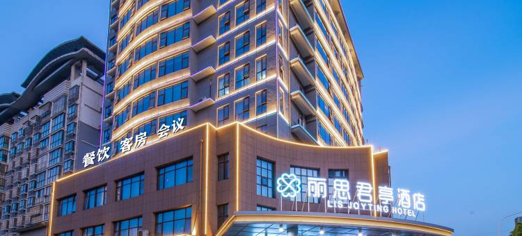 丽思君亭酒店(池州政务中心商之都店)图片