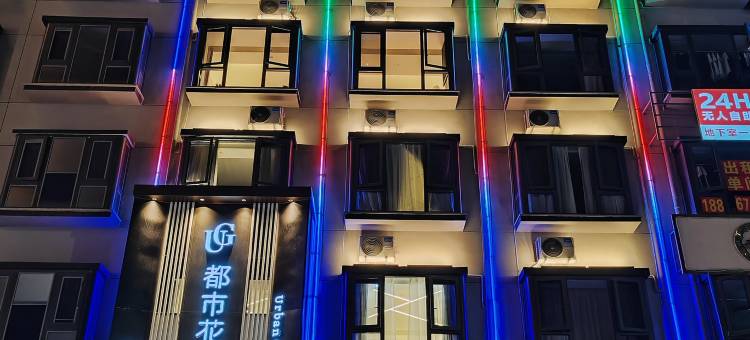 都市花园连锁酒店(金华市东阳银泰城店)图片