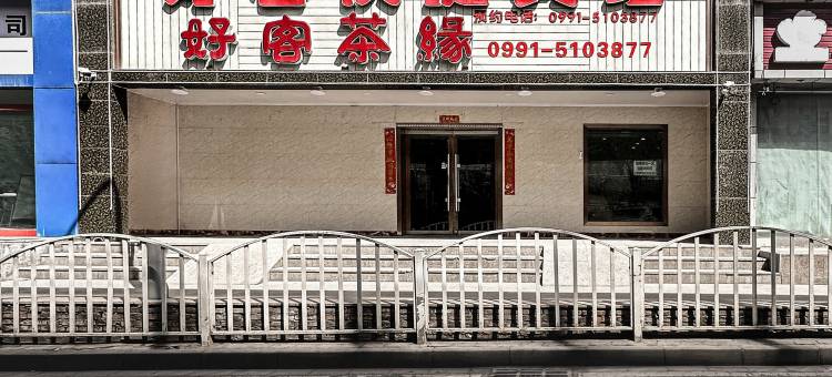 乌鲁木齐好客快捷宾馆(新疆医科大学店)图片