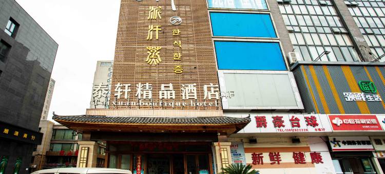 常熟泰轩精品酒店(湖滨商业广场店)图片