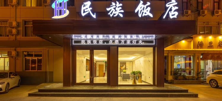 兰州民族饭店(东方红广场火车站店)图片