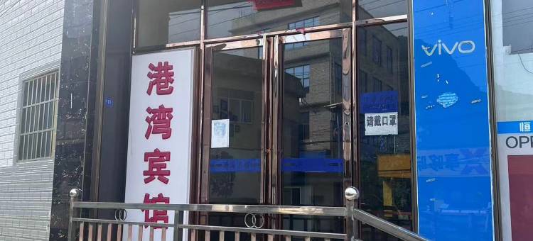 港湾宾馆(屯堡大道店)图片