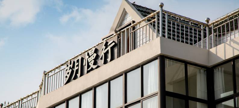 崇明岛·岁月慢行family亲子度假美宿图片