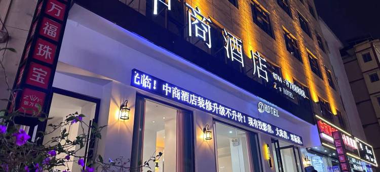 张家界中商酒店(中商步行街店)图片