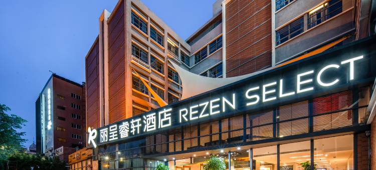 珠海拱北口岸丽呈睿轩酒店(高铁站店)图片