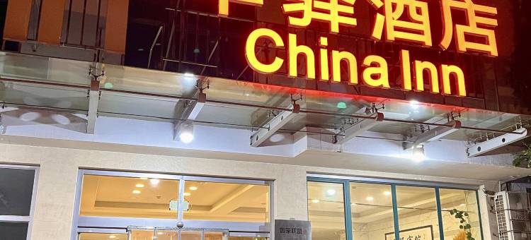 华驿酒店(蓬莱天源店)图片