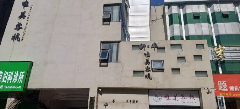 新华唯美客栈(商丘高铁火车站店)图片