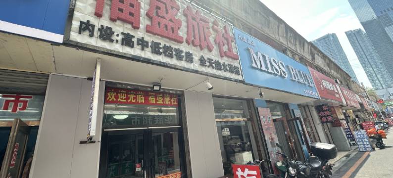 福盛旅社(大连火车站青泥洼桥店)图片