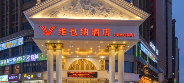 维也纳酒店(长沙海德公园电力职院店)图片