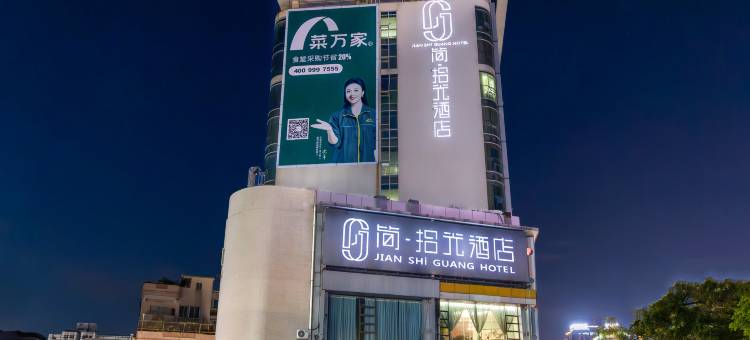简·拾光酒店(东莞南城步行街店)图片