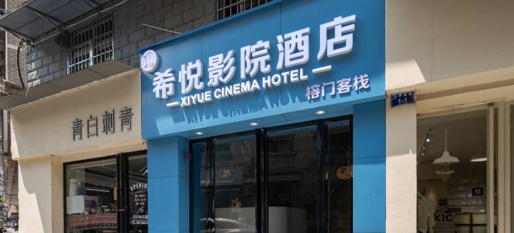 希悦影院酒店(八一广场八一馆地铁站店)图片