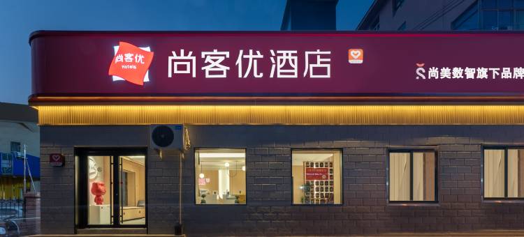 尚客优酒店(济南火车站万达广场店)图片