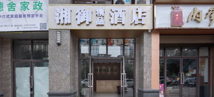 湘御精品酒店(长沙金融中心凯德壹店)图片