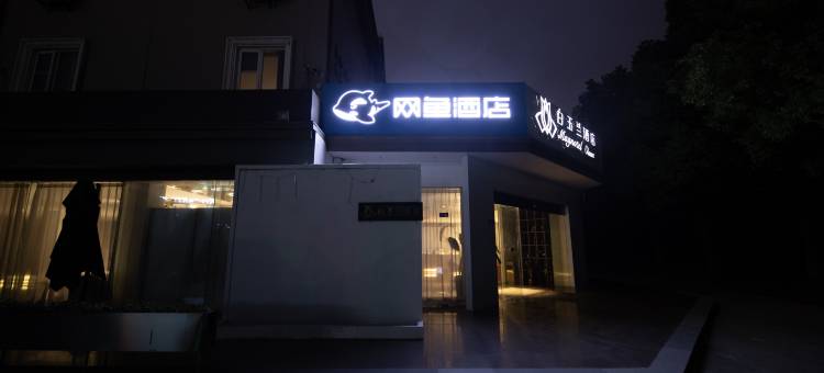 网鱼电竞酒店(宜兴客运站团氿风景区店)图片