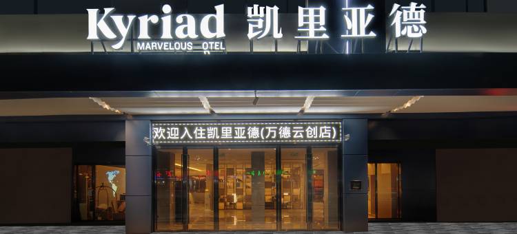 凯里亚德酒店(潮州大道万德云创园店)图片