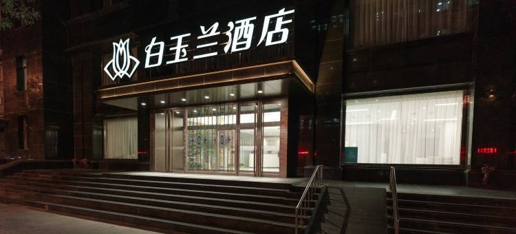 白玉兰酒店(锦州火车站中央大街店)图片