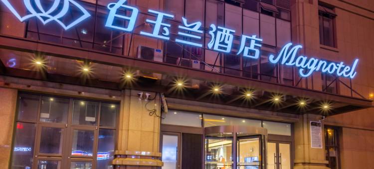 白玉兰酒店(日照万象汇万平口景区店)图片