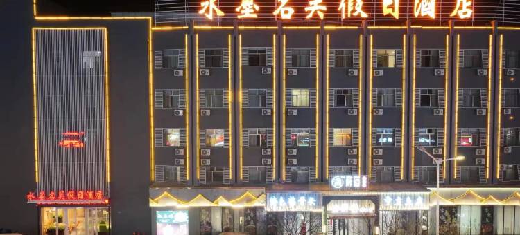 嘉峪关水墨名关假日酒店图片