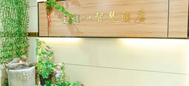 晋江星期八智慧酒店(东石镇店)图片