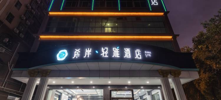 希岸·轻雅酒店(深圳宝安松岗地铁站店)图片