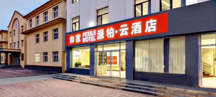 如家派柏·云酒店(海兴海港路店)图片