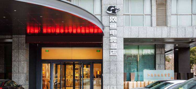 网鱼电竞酒店(盐城西环路万达广场店)图片