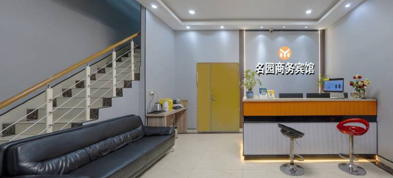 苏州名园商务酒店(拙政园苏博地铁站店)图片