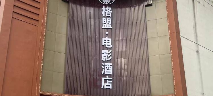 格盟电影酒店(儋州夏日广场店)图片