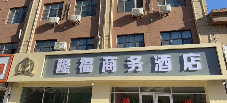 深泽隆福商务酒店(北苑路店)图片