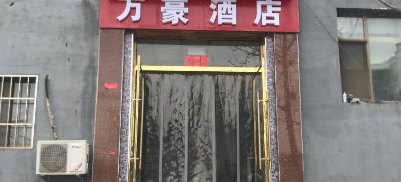 万豪民宿(太原古县城东门店)图片