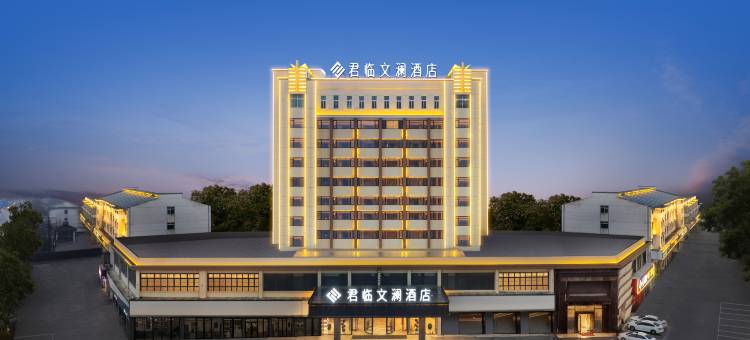 君临·文澜酒店(弋阳方志敏大道店)图片
