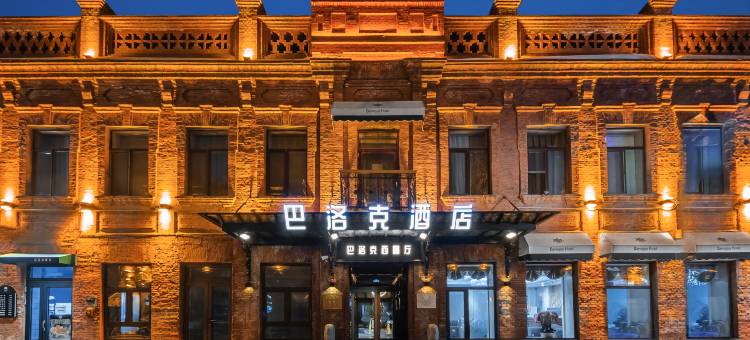 巴洛克酒店(哈尔滨中华巴洛克店)图片