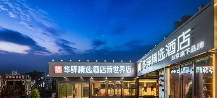 如家华驿精选酒店(济南英雄山新世界店)图片
