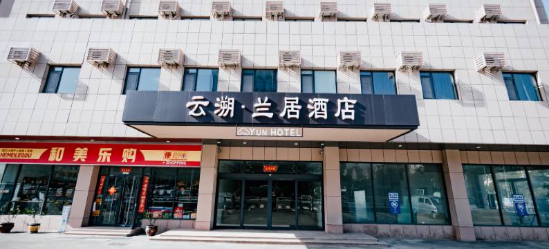 云溯兰居酒店(威海站韩乐坊店)图片